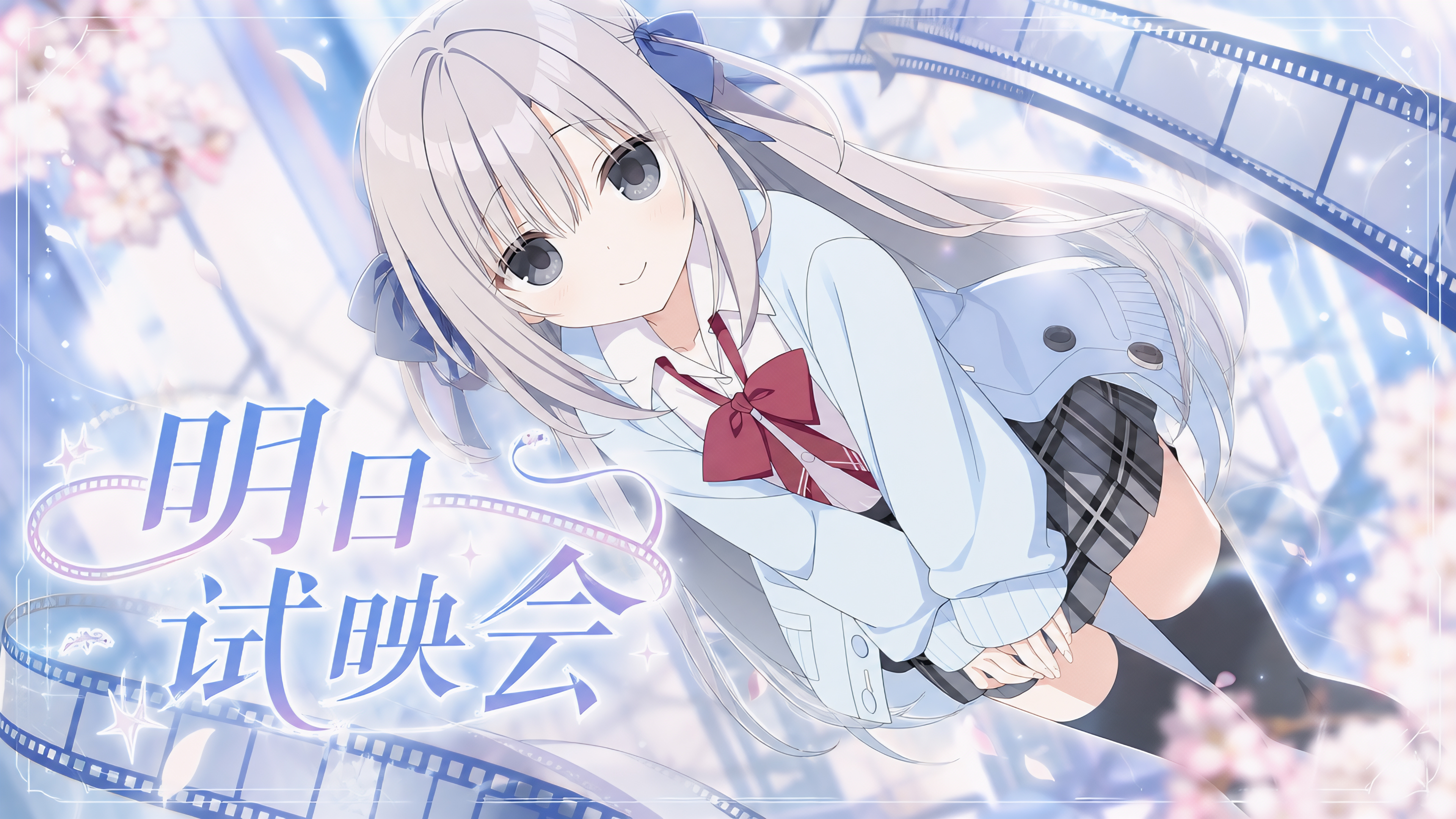 明日试映会海报